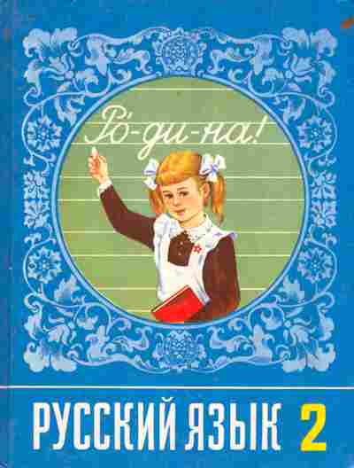 Книга Рамзаева Т.Г. Русский язык Учебник для 2 класса, 11-8130, Баград.рф